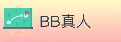 BB真人 logo